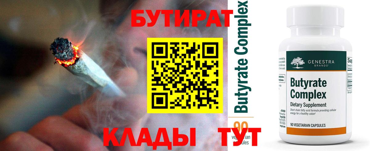 БУТИРАТ 1.4BDO  Вход с VPN  Ессентуки 