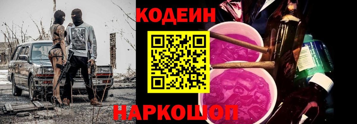 Кодеин напиток Lean (лин)  Вход с VPN  Ессентуки 